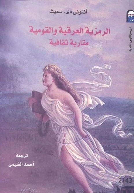 الرمزية العرقية والقومية (مقاربة ثقافية)